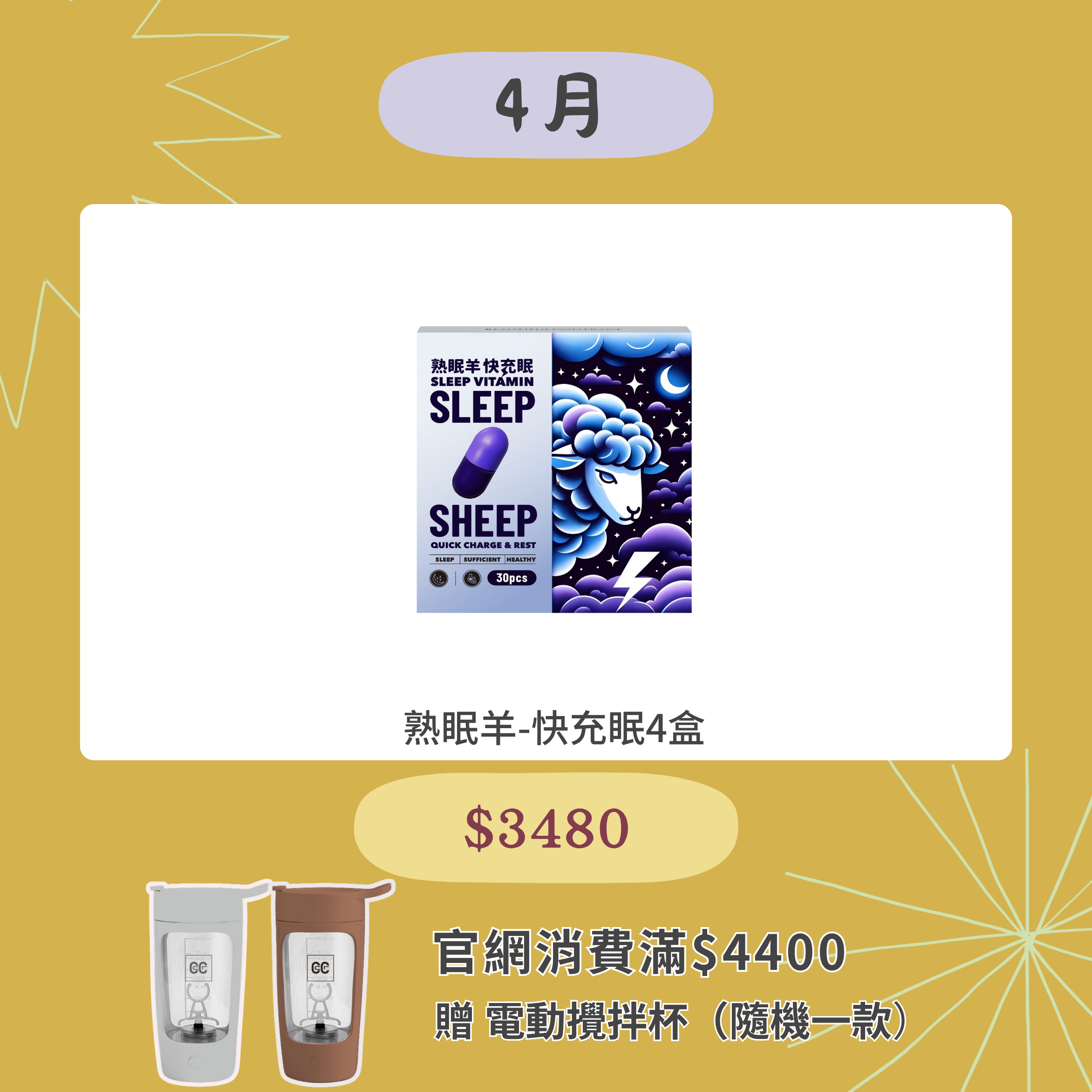 熟眠羊-快充眠 4盒