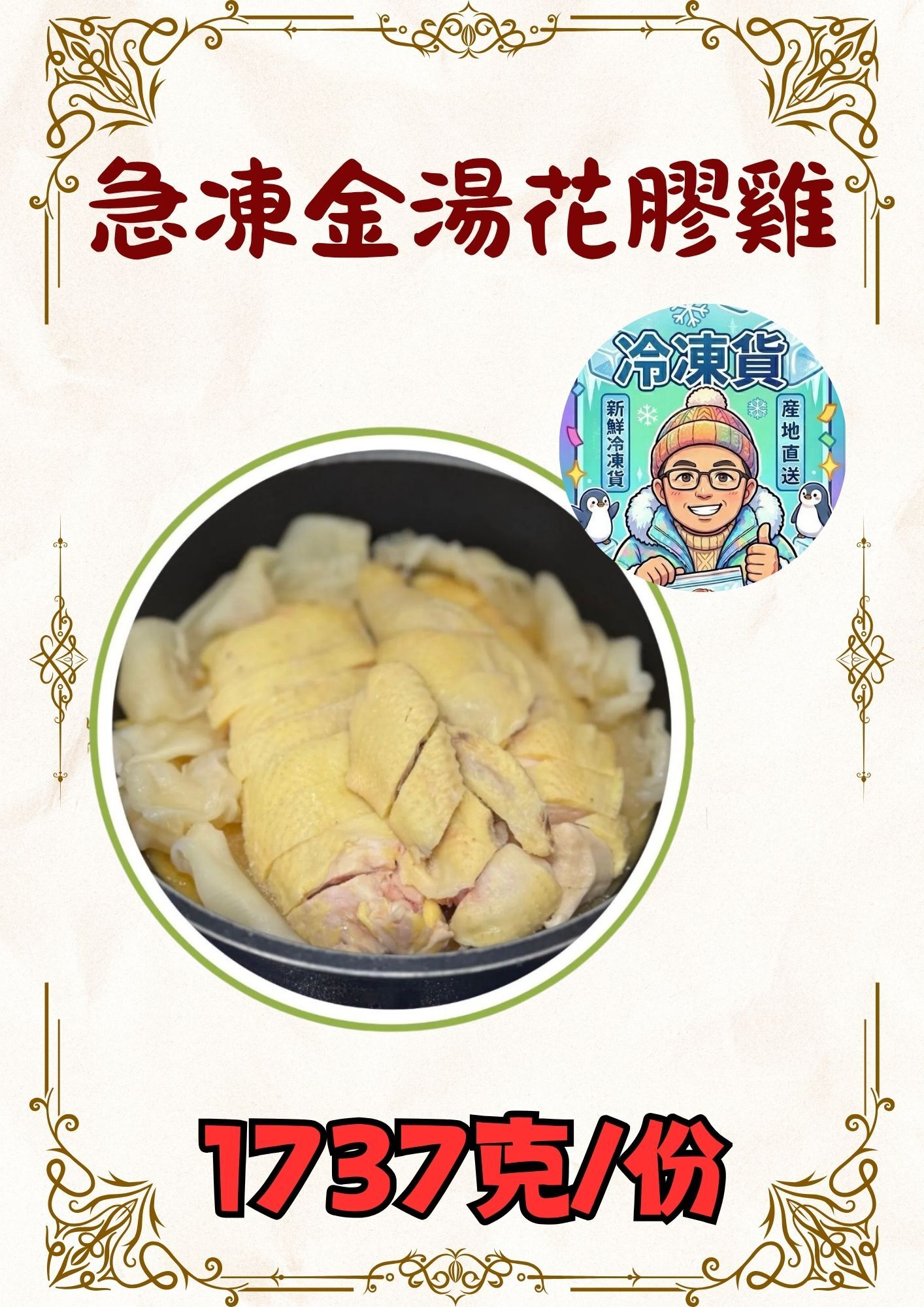 (急凍)金湯花膠雞 1737克
