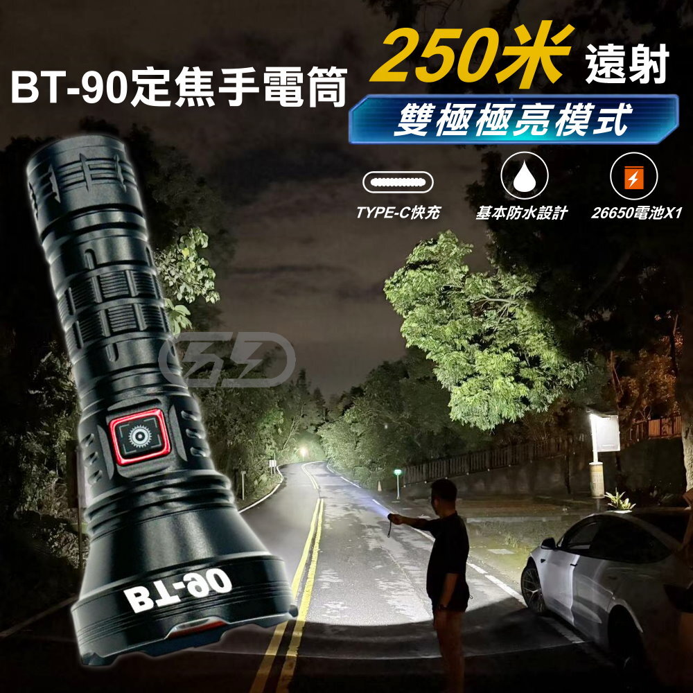 BT-90手電筒 晶典光電