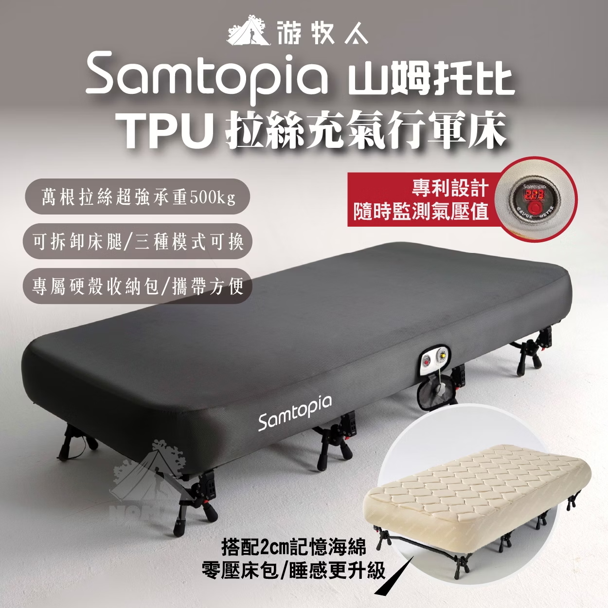 Samtopia山姆托比 TPU 拉絲充氣行軍床 行軍床