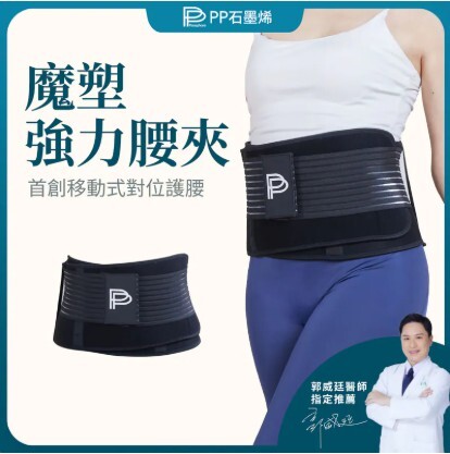 (關鍵字:A)PP石墨烯 魔塑強力腰夾(醫療級)(黑)
