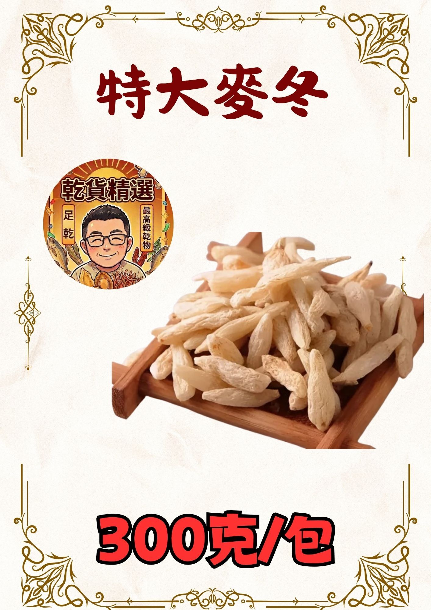 (乾) 特大麥冬 300克