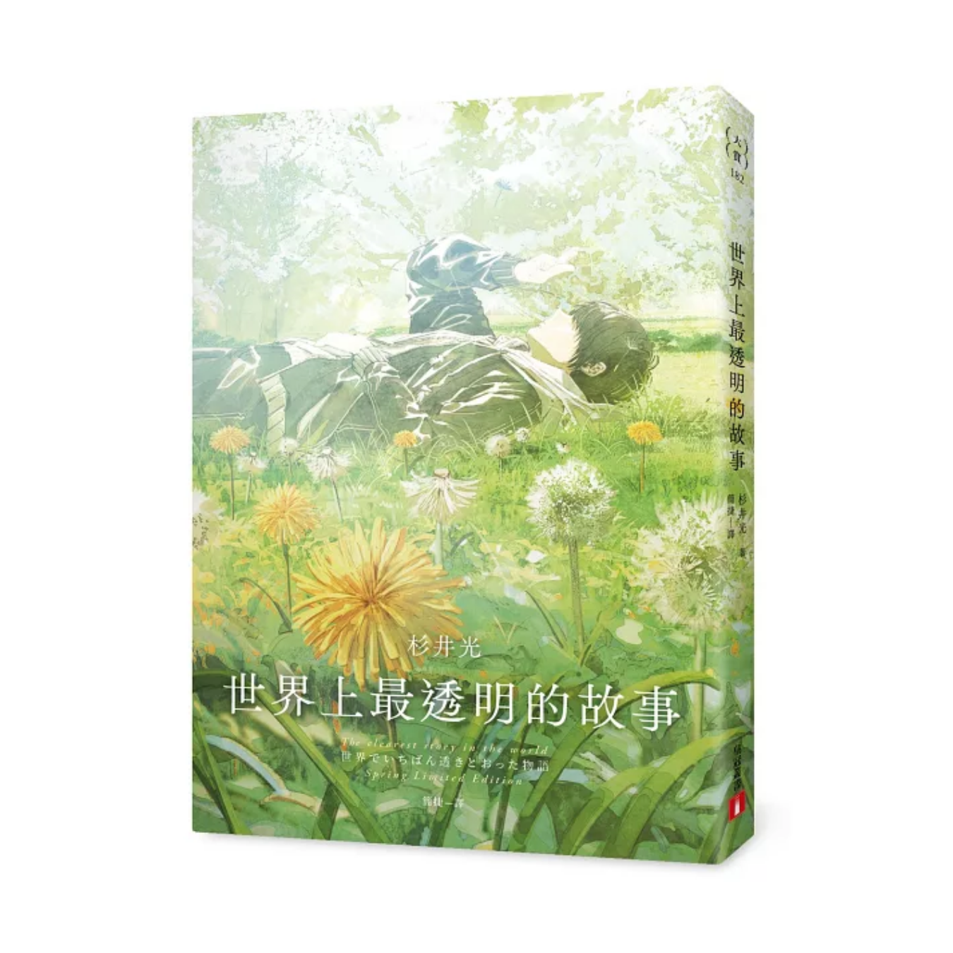 《世界上最透明的故事》（春季限定版） ｜ 杉井光 著 ｜ 皇冠文化