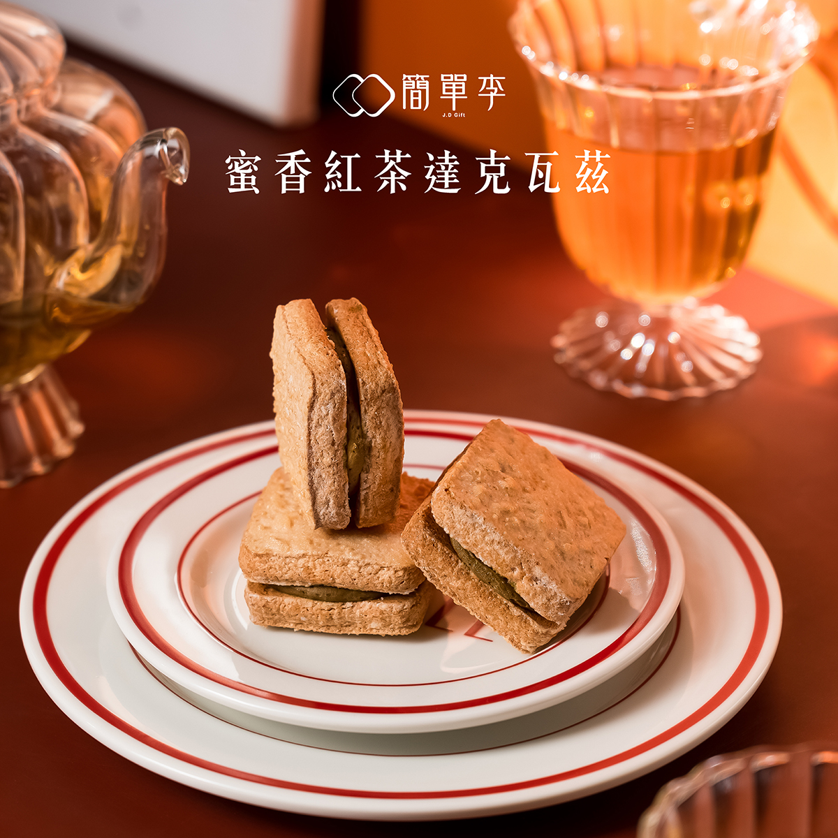 【蜜香紅茶】達克瓦茲 8入/盒