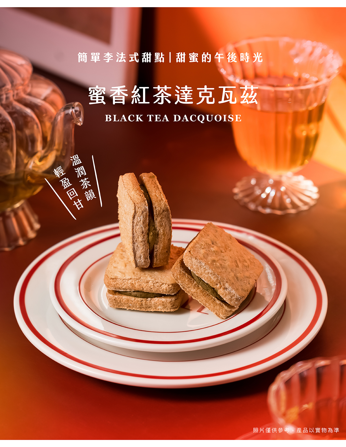 自然淡雅的蜜甜與溫潤茶韻