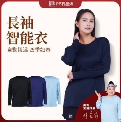 (關鍵字:B)PP石墨烯 長袖智能衣