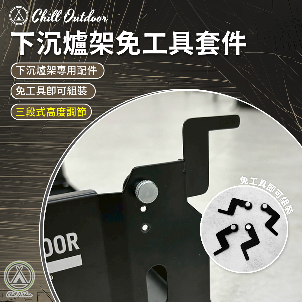 Chill Outdoor 下沉爐架免工具套件 (4入一組)