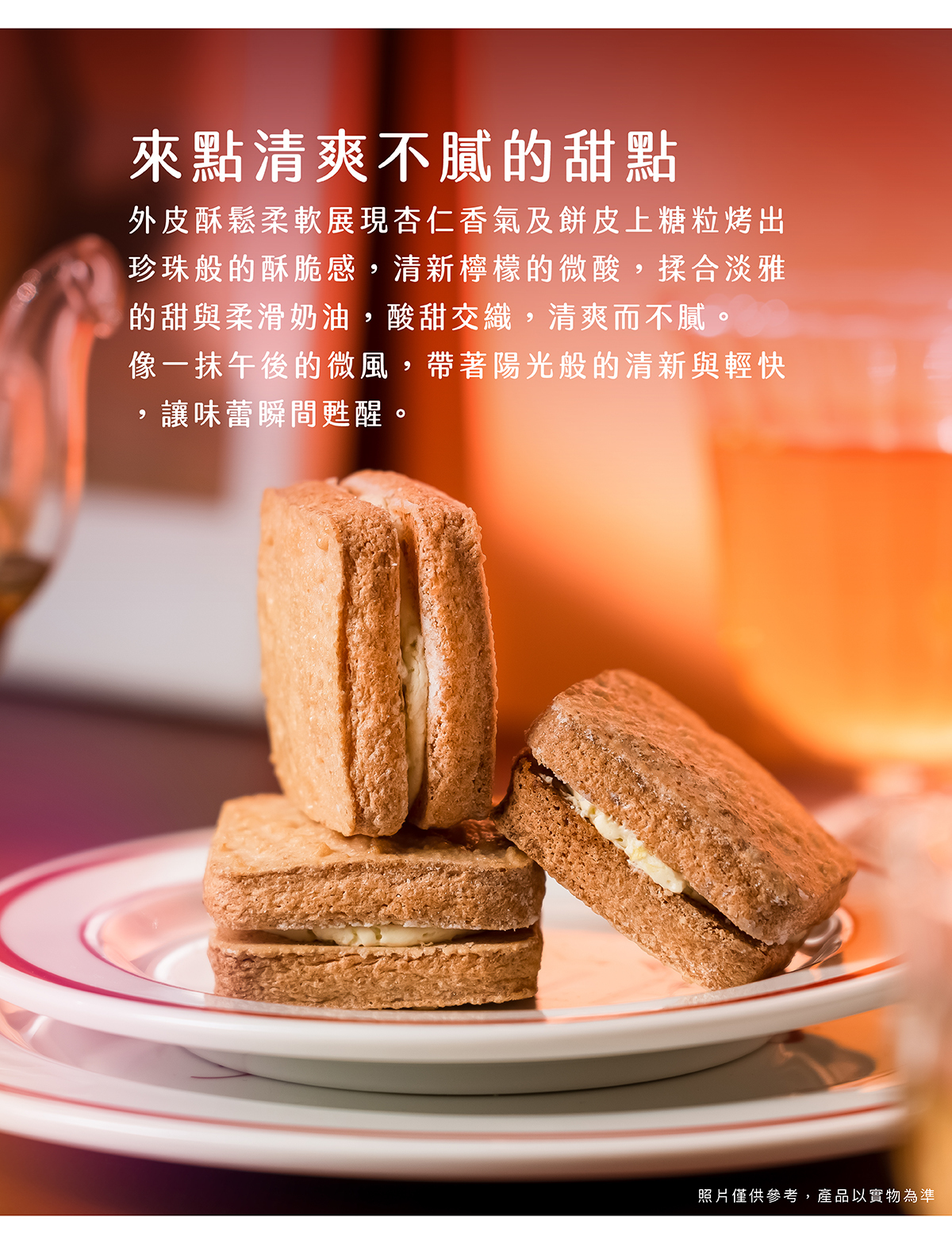 酸甜交織，清爽而不膩