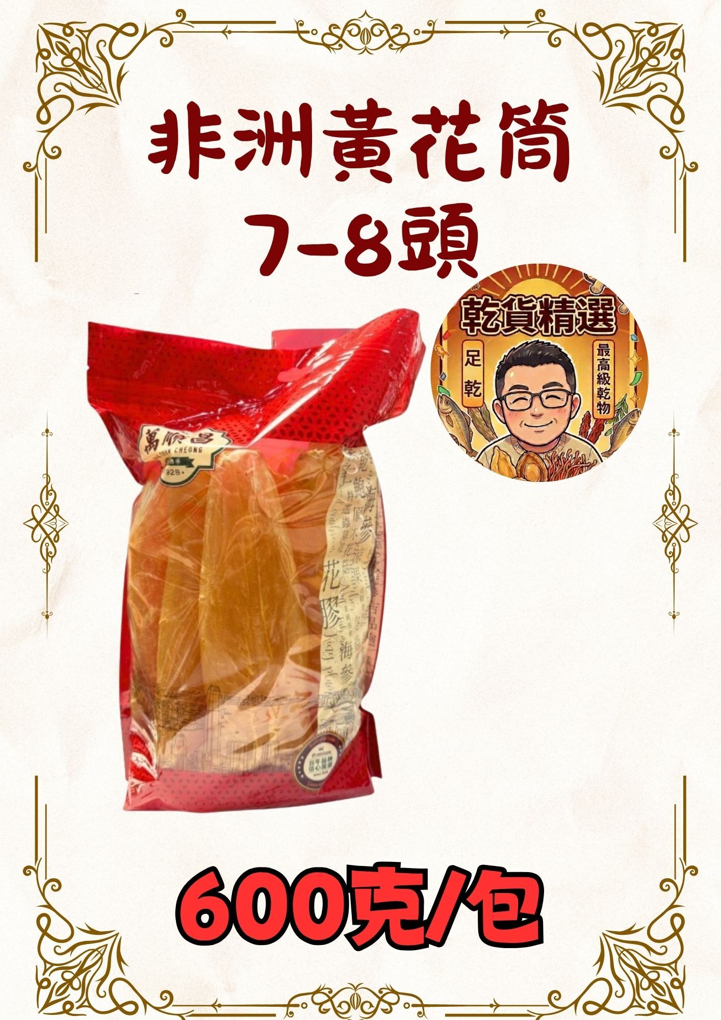 (乾) 黃花筒7-8頭 300克