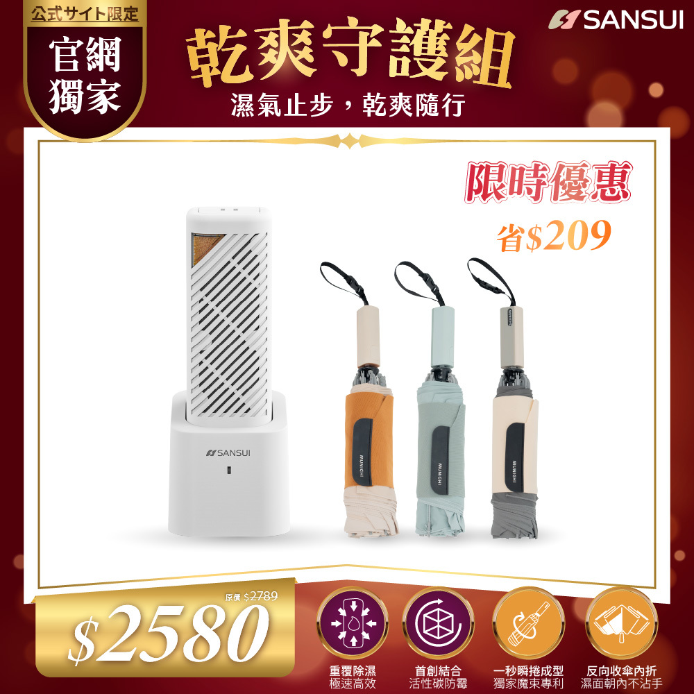 【SANSUI山水】乾爽守護組_小植淨除濕器X1入(含還原座X1入)+反向捲捲傘/摺疊傘 MR.CITYRAIN