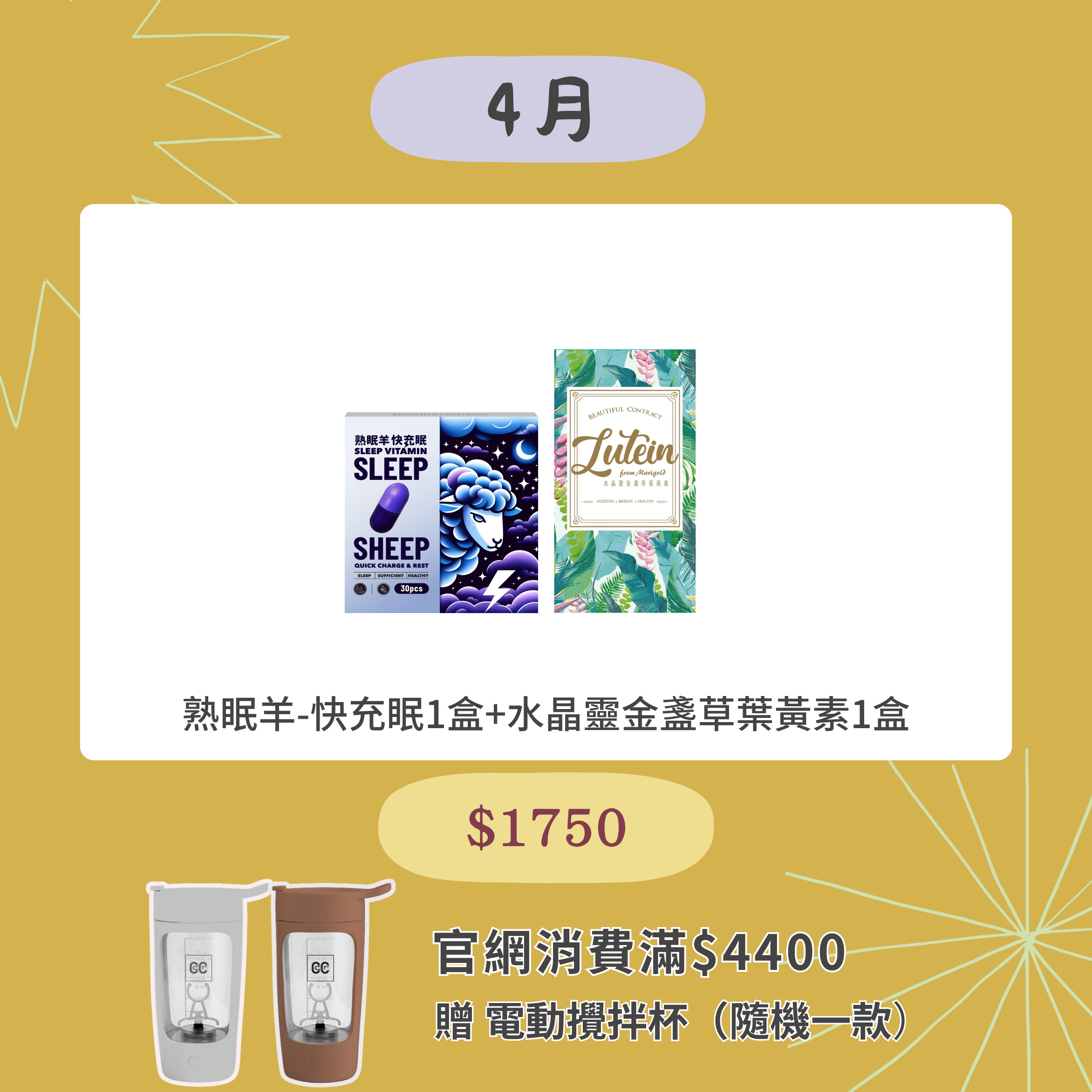 熟眠羊-快充眠1盒+水晶靈金盞草葉黃素1盒
