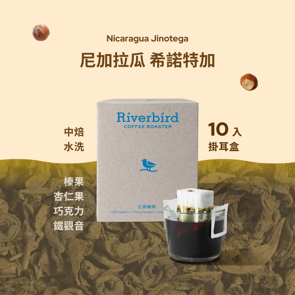 【一期一會】《10入掛耳》尼加拉瓜 希諾特加 中焙/水洗