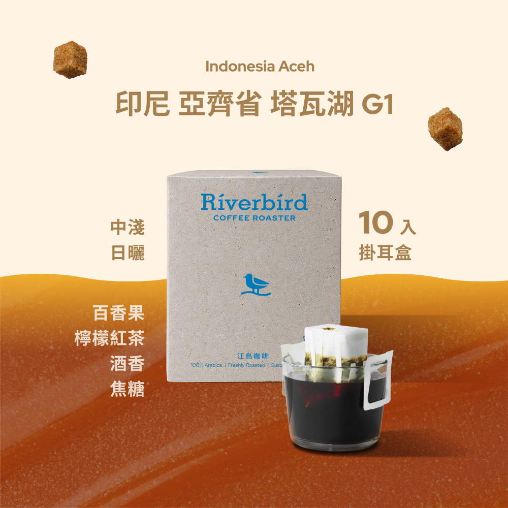 【一期一會】《10入掛耳》印尼 亞齊省 塔瓦湖 G1 中淺/日曬