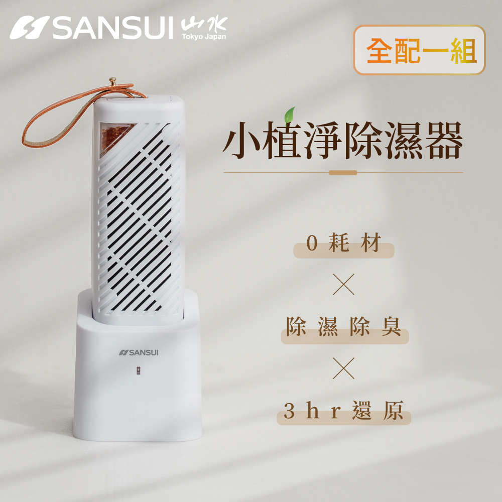 【SANSUI山水】乾爽守護組_小植淨除濕器X1入(含還原座X1入)+反向捲捲傘/摺疊傘 MR.CITYRAIN