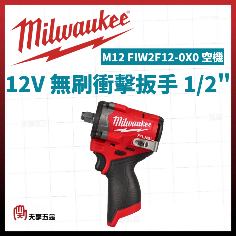 美沃奇12V無刷衝擊扳手 1/2" M12 FIW2F12-0X0 空機