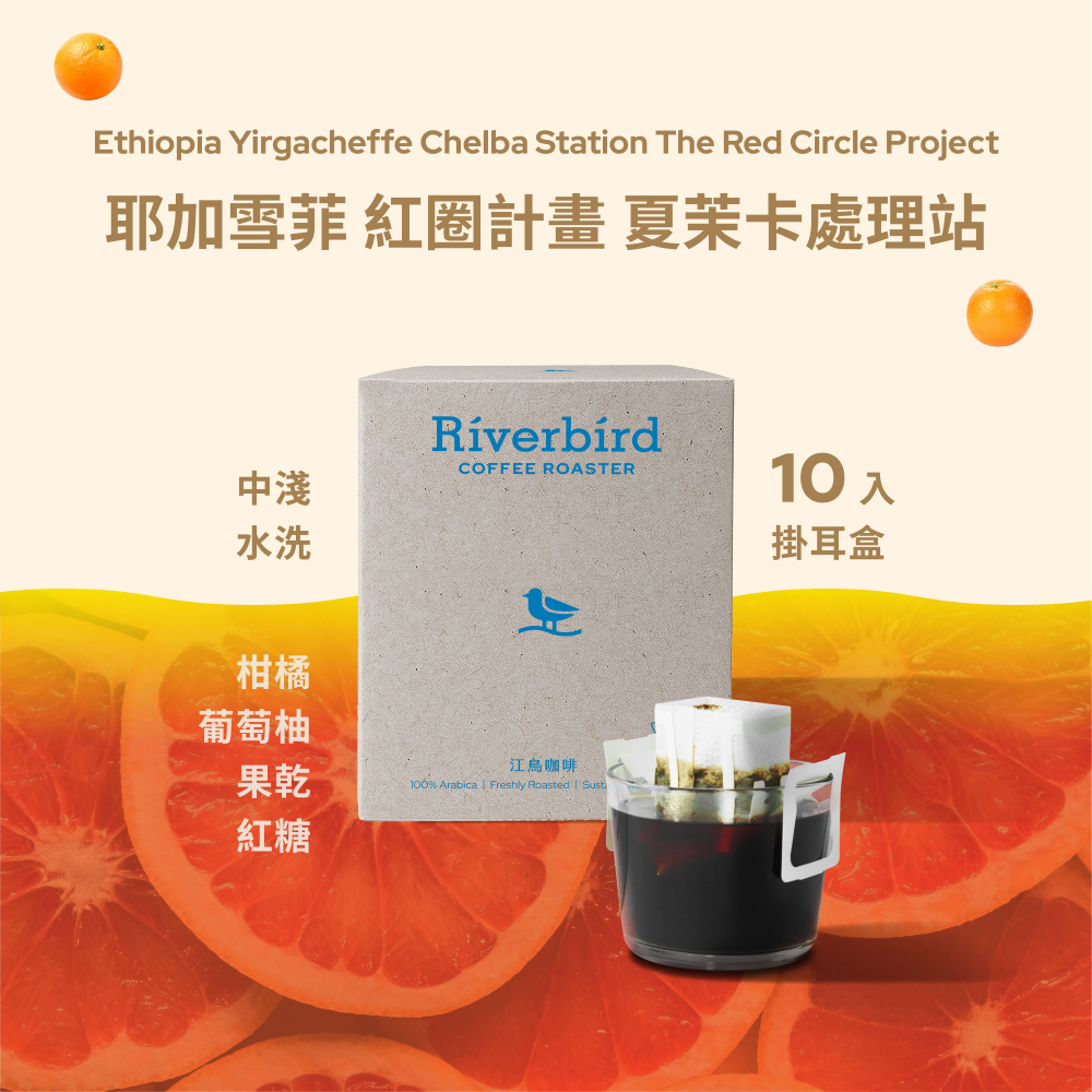 【一期一會】《10入掛耳》耶加雪菲 紅圈計畫 夏茉卡處理站 中淺/水洗