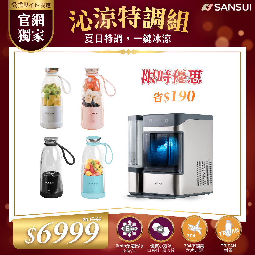 【SANSUI山水】沁涼特調組_小啵冰｜全自動急速製冰機+輕量隨行果汁杯 SIC-NB01