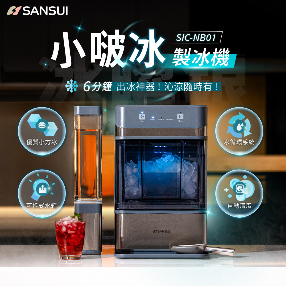 【SANSUI山水】沁涼特調組_小啵冰｜全自動急速製冰機+輕量隨行果汁杯 SIC-NB01