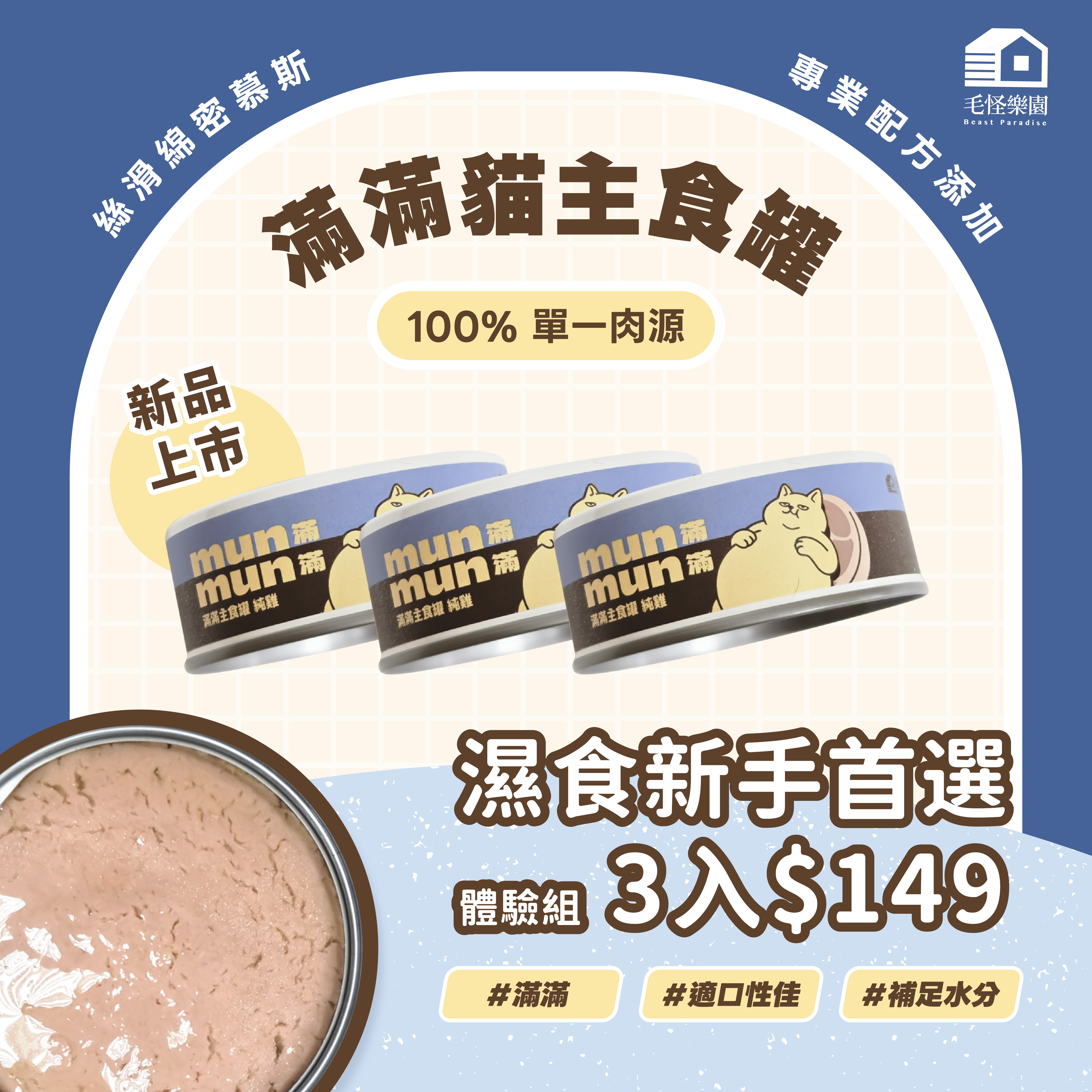 【毛怪樂園】滿滿貓主食罐頭-3入體驗組