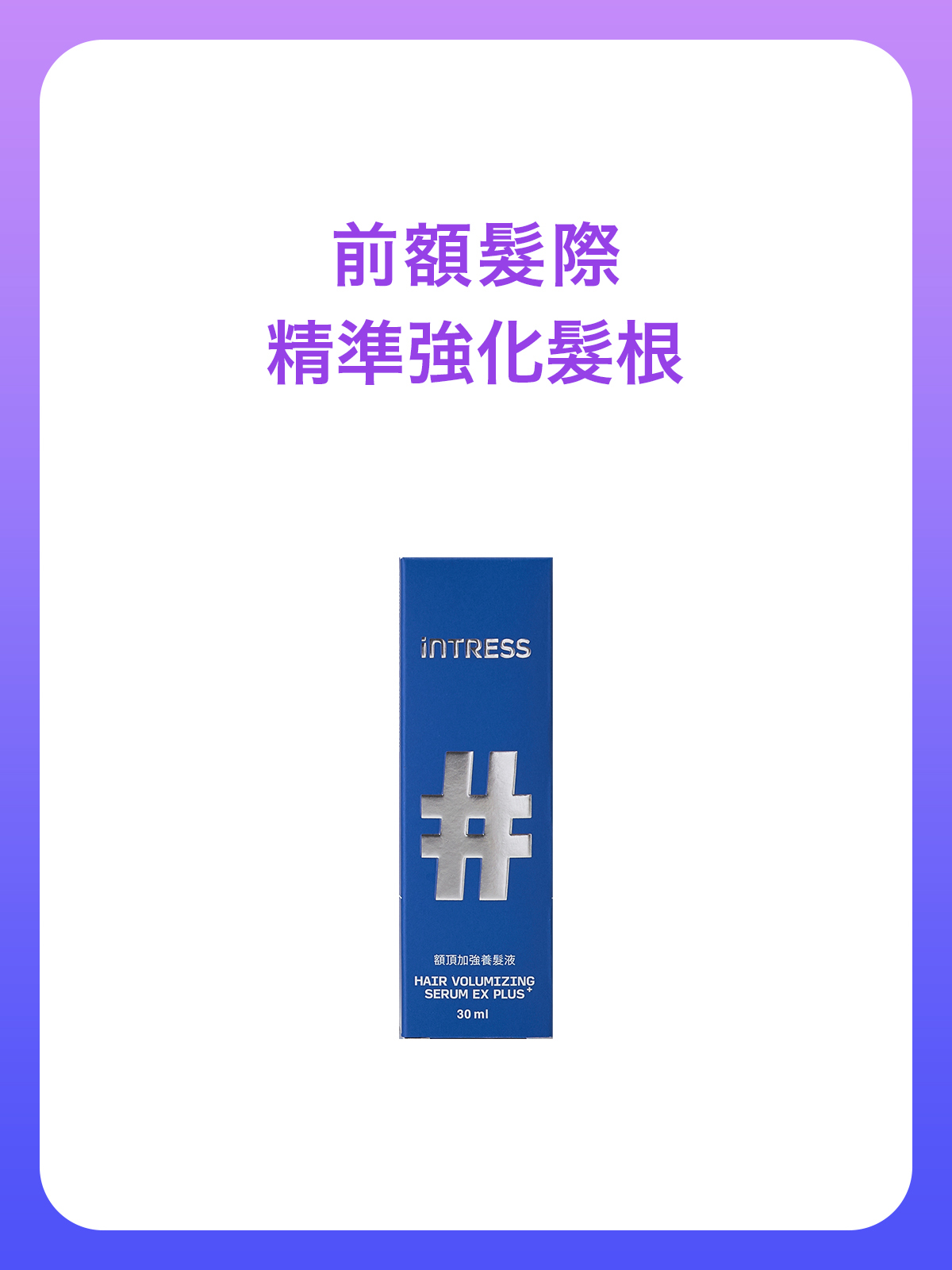 額頂加強養髮液30ml＿1入組