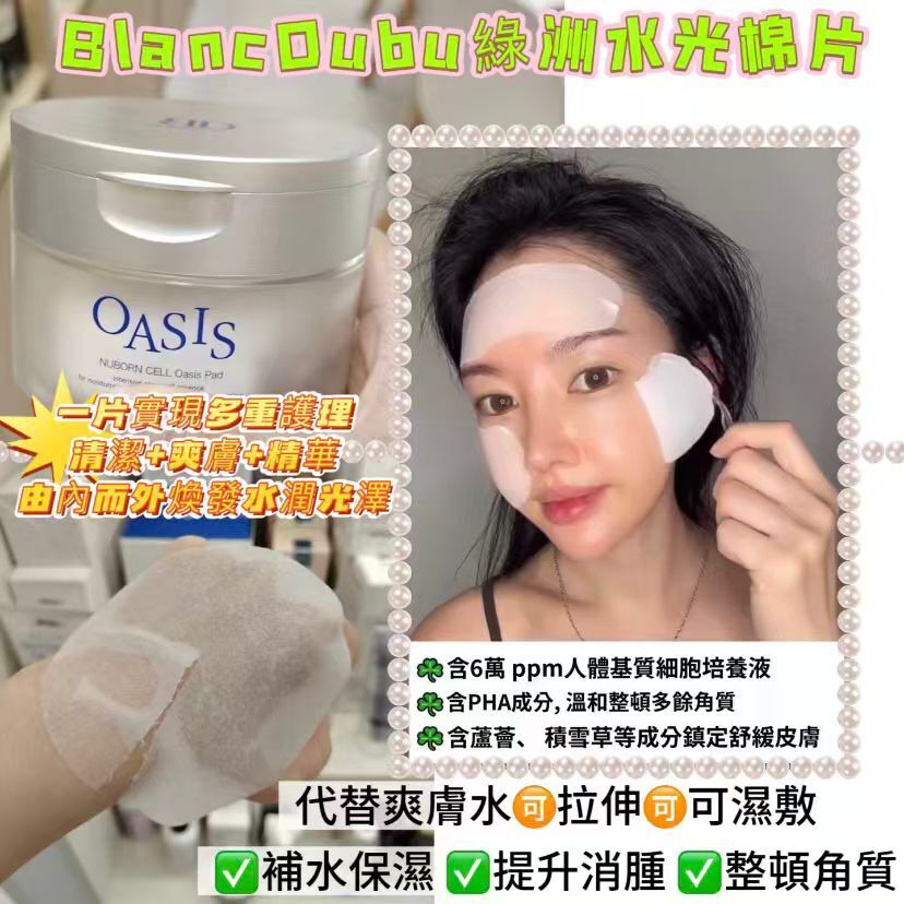 韓國綠洲水光棉片~154AV