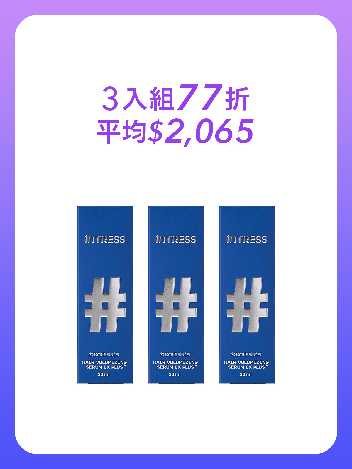 額頂加強養髮液30ml＿3入組
