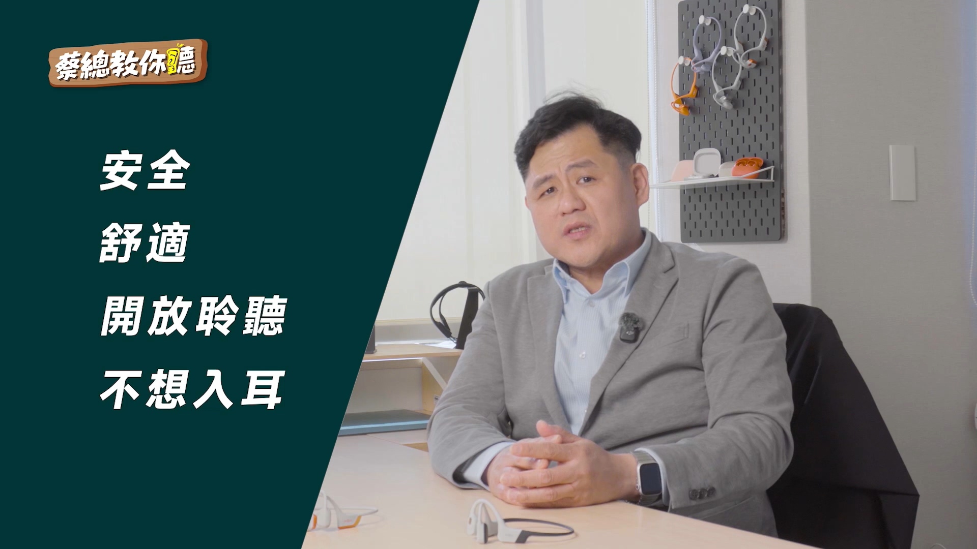 YT 蔡總教你聽 骨傳導耳機揭密 影片畫面截圖