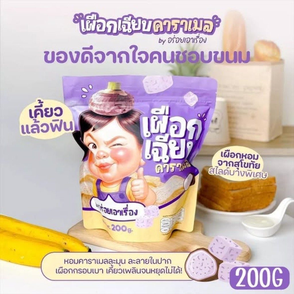 (預購商品) 泰國 by誇張好吃香脆焦糖素可泰芋頭脆片 200g