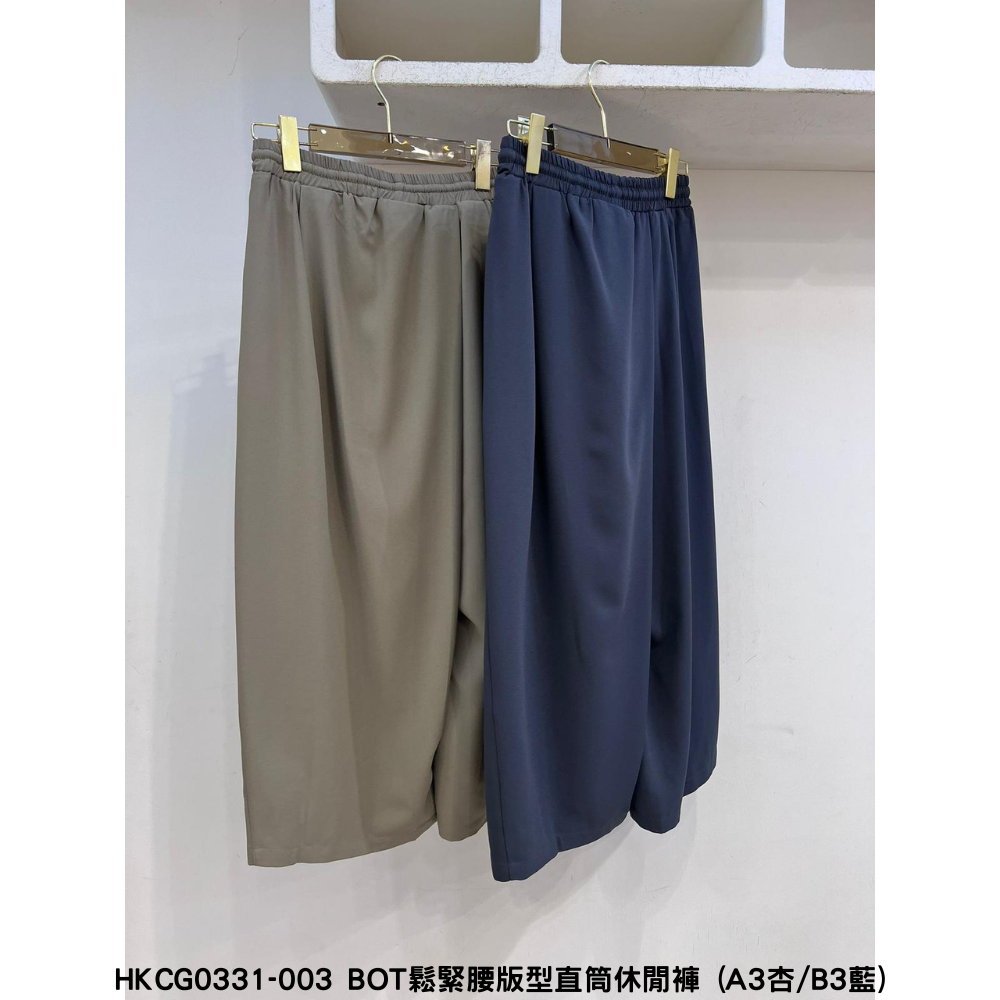HKCG0331-003 BOT鬆緊腰版型直筒休閒褲 (A3杏/B3炭灰)