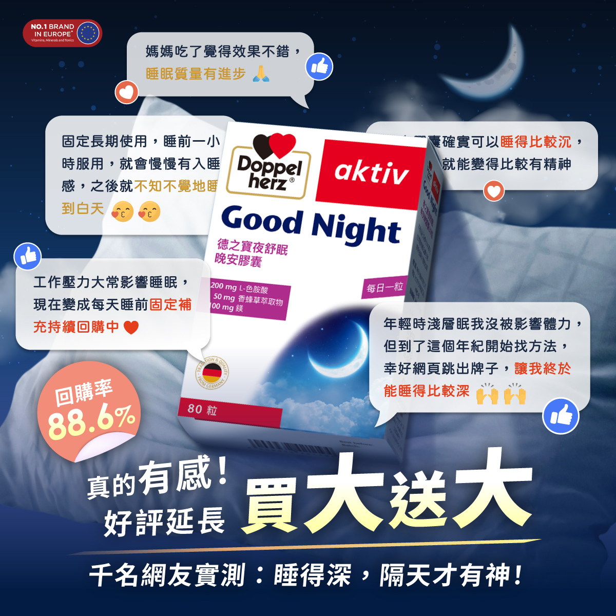 【買大送大】夜舒眠晚安膠囊 (80粒/盒)｜德之寶台灣官方直營店(德國雙心)
