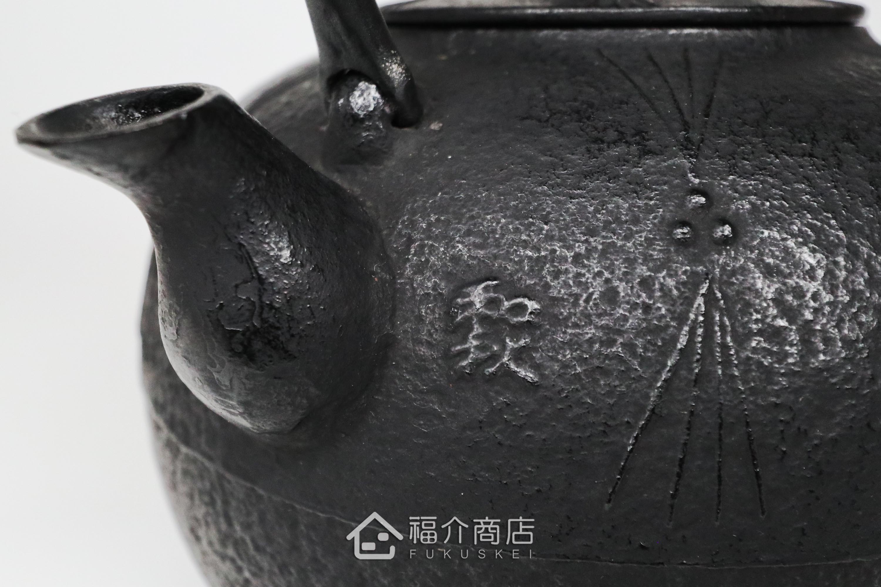 金野和司所製作的日本鑄鐵壺,壺身設計成松紋,煮水泡茶用的鐵壺