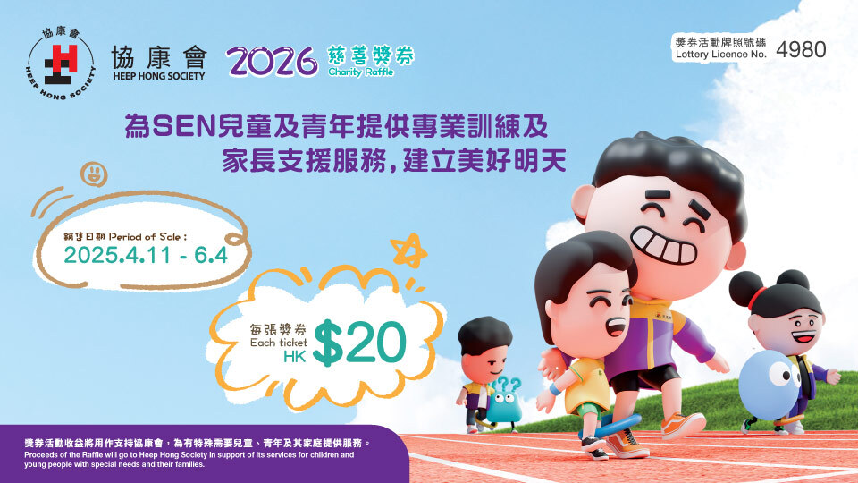 協康會慈善獎券2026