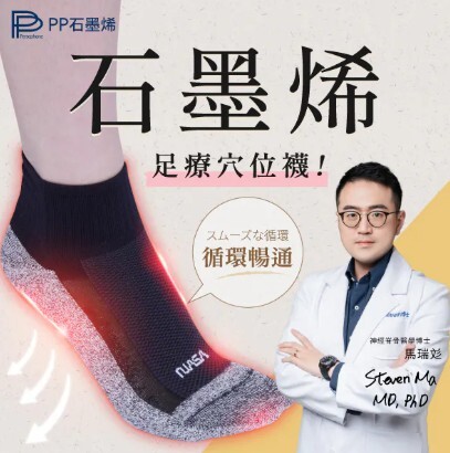 (關鍵字:G)石墨烯襪