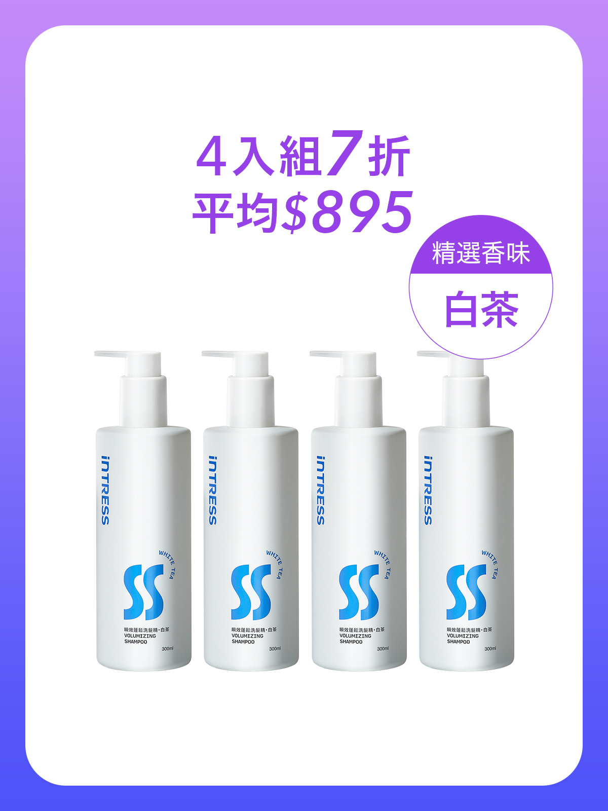 瞬效蓬鬆洗髮精300ml＿4入組（白茶）