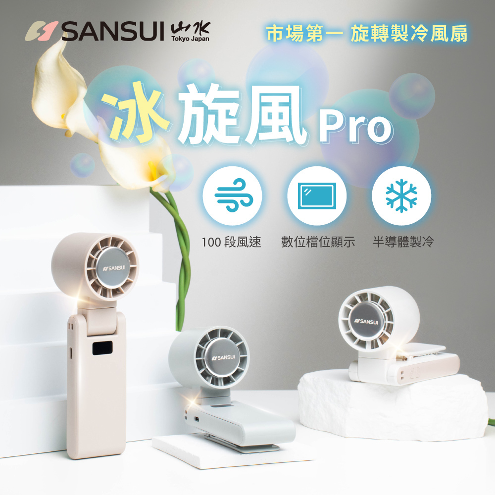 【MUNICHI沐尼黑】冰旋風極涼旋轉製冷風扇/手持風扇 SDF-QQ8