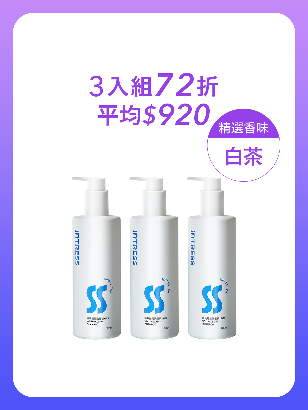 瞬效蓬鬆洗髮精300ml＿3入組（白茶）