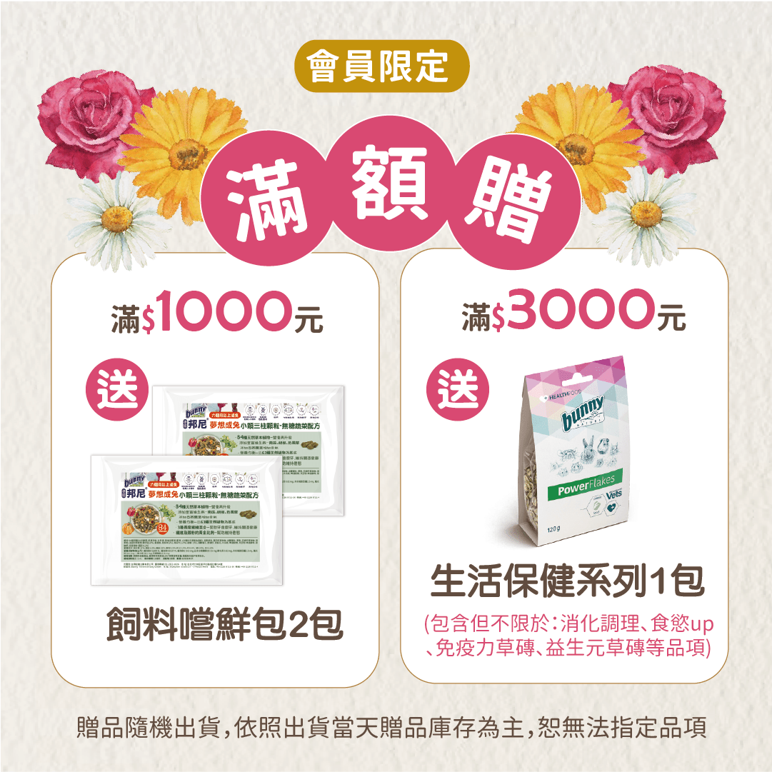 德國邦尼會員限定滿額贈，滿$1000免運送飼料嚐鮮包2包、滿$3000送生活保健1包