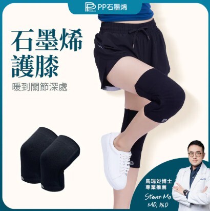 (關鍵字:H1)石墨烯粒線體護膝