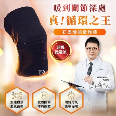 (關鍵字:H1)石墨烯粒線體護膝