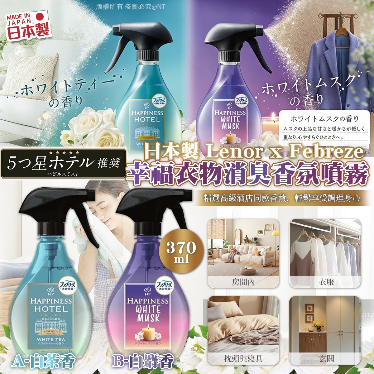 【預訂】AW033103 日本製 Lenor x Febreze 幸福衣物消臭香氛噴霧 370ml