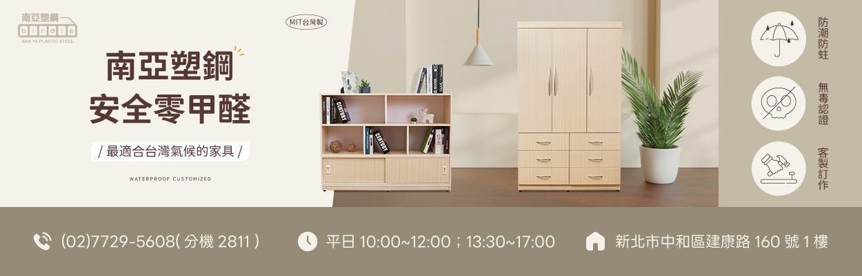 birdie南亞塑鋼 最適合台灣氣候的防水家具 提供客製化訂作服務