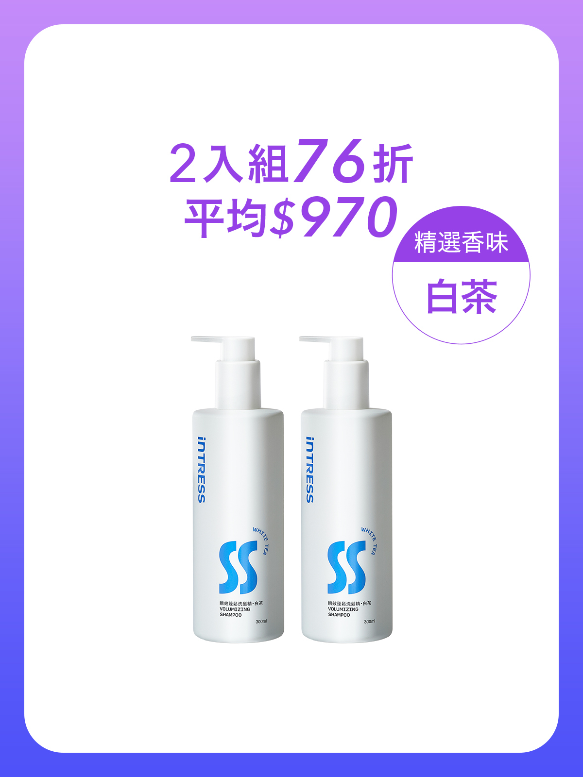 瞬效蓬鬆洗髮精300ml＿2入組（白茶）