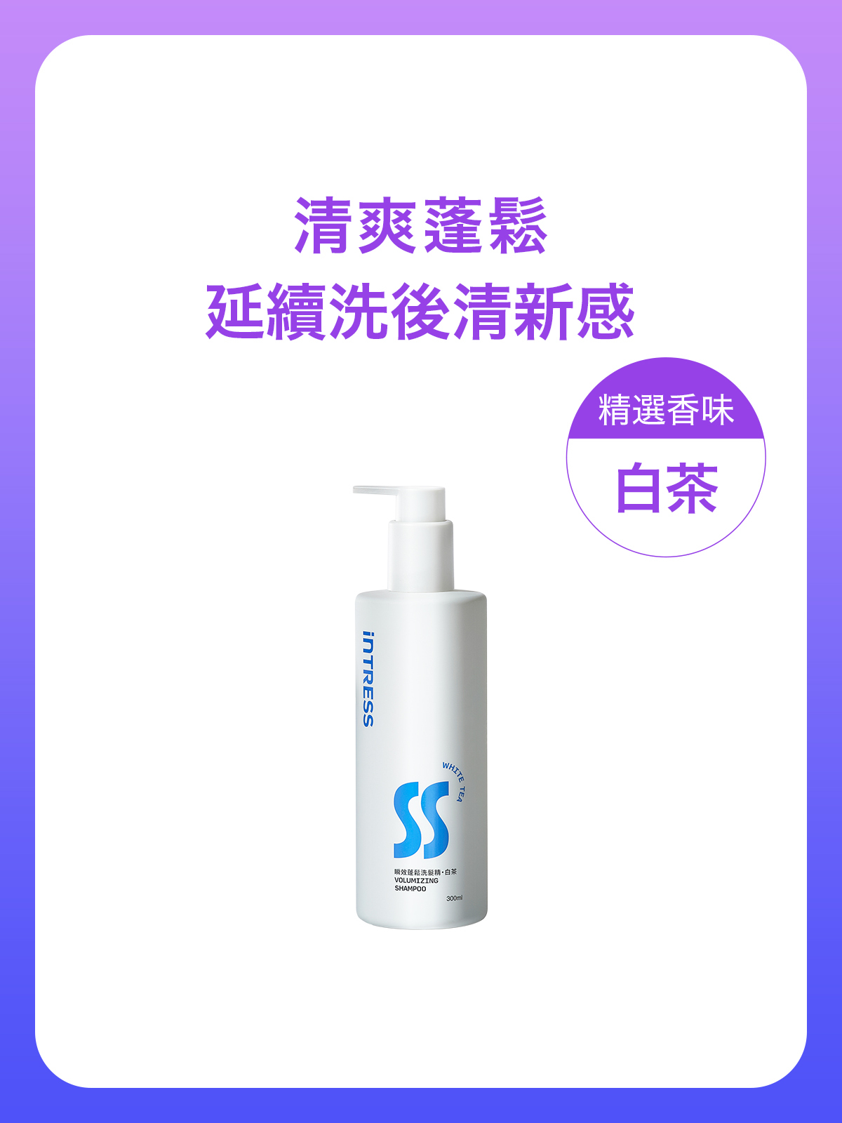 瞬效蓬鬆洗髮精300ml＿1入組（白茶）