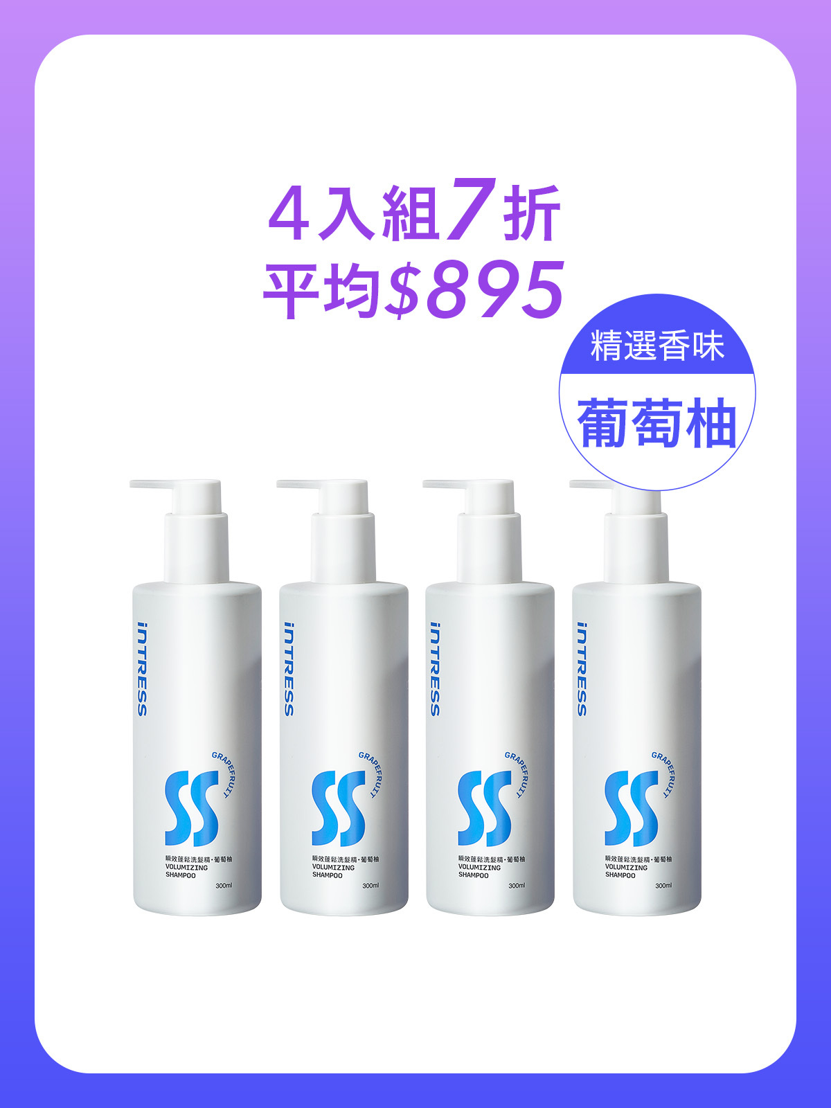 瞬效蓬鬆洗髮精300ml＿4入組（葡萄柚）