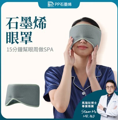 (關鍵字:J1)石墨烯蠶絲助眠眼罩