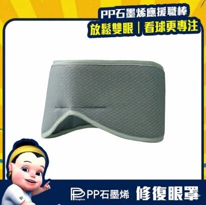 (關鍵字:J1)石墨烯蠶絲助眠眼罩