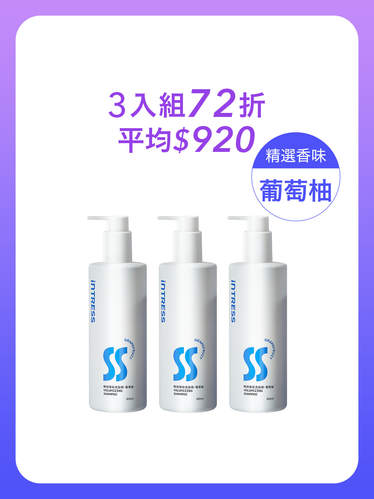 瞬效蓬鬆洗髮精300ml＿3入組（葡萄柚）