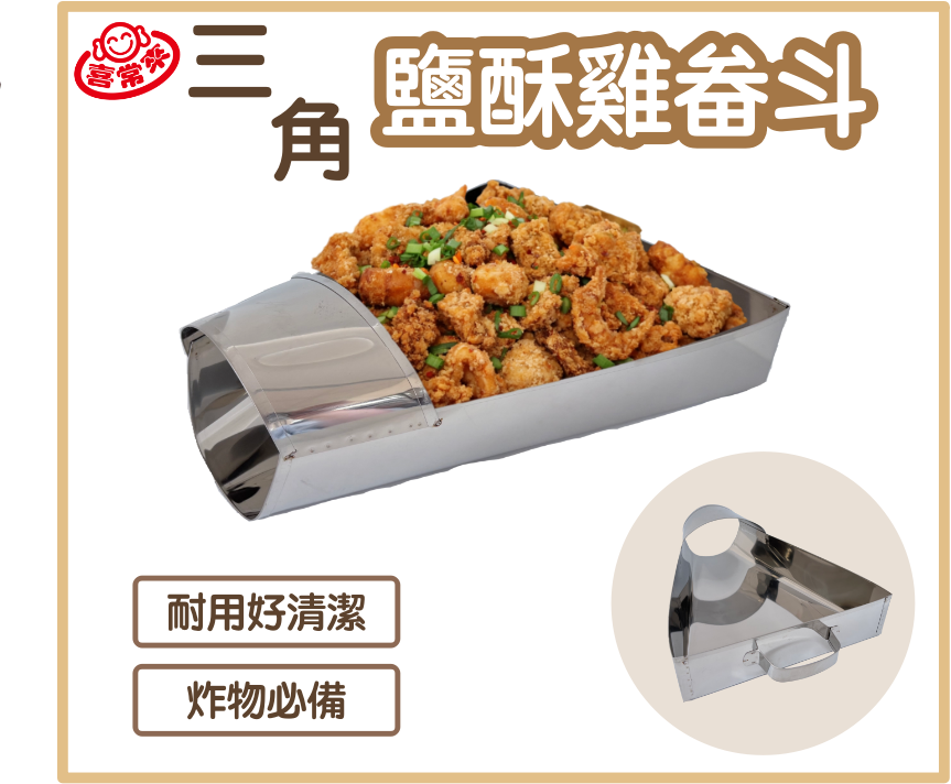 鹽酥雞畚斗 (三角型)