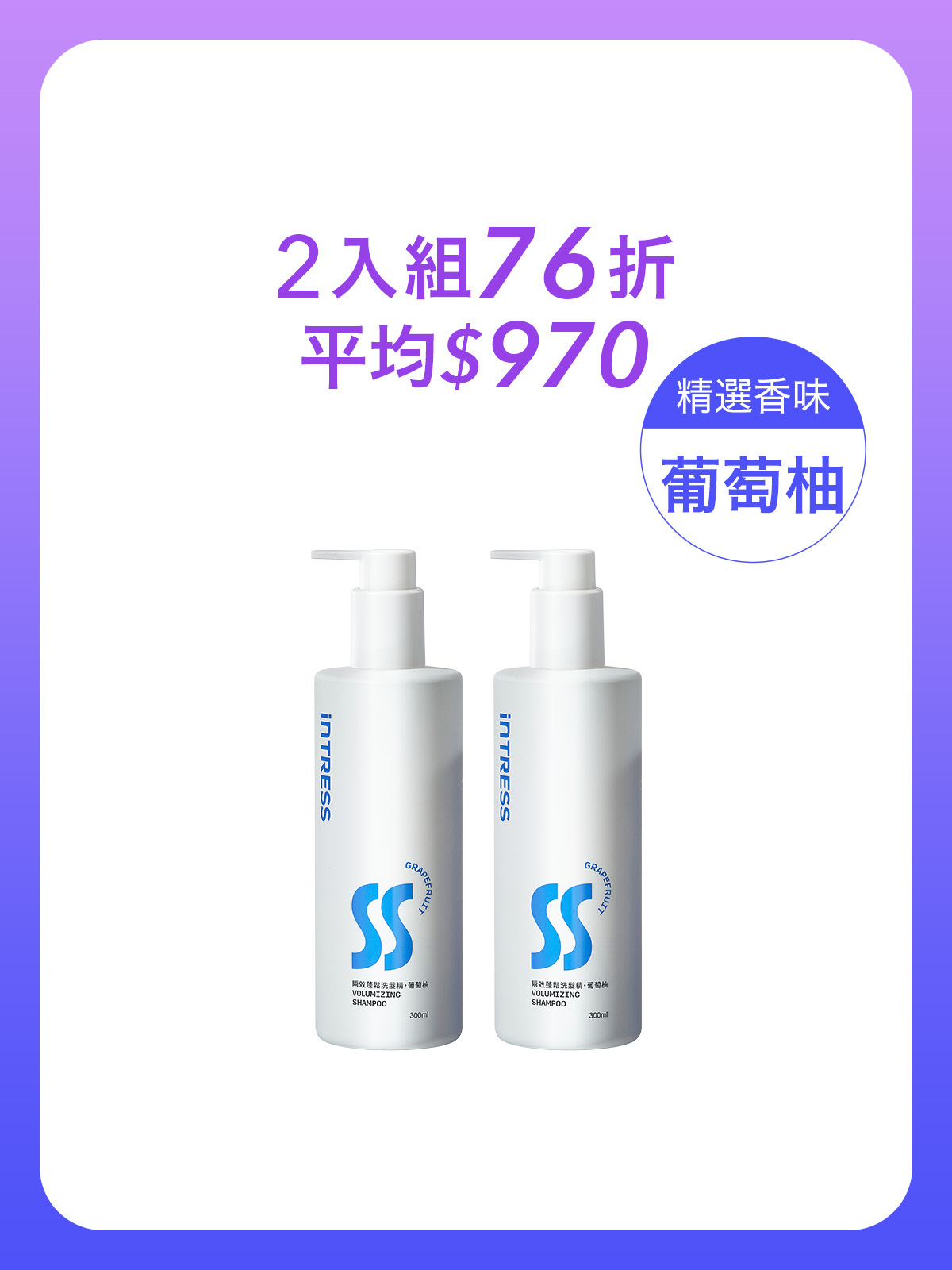 瞬效蓬鬆洗髮精300ml＿2入組（葡萄柚）