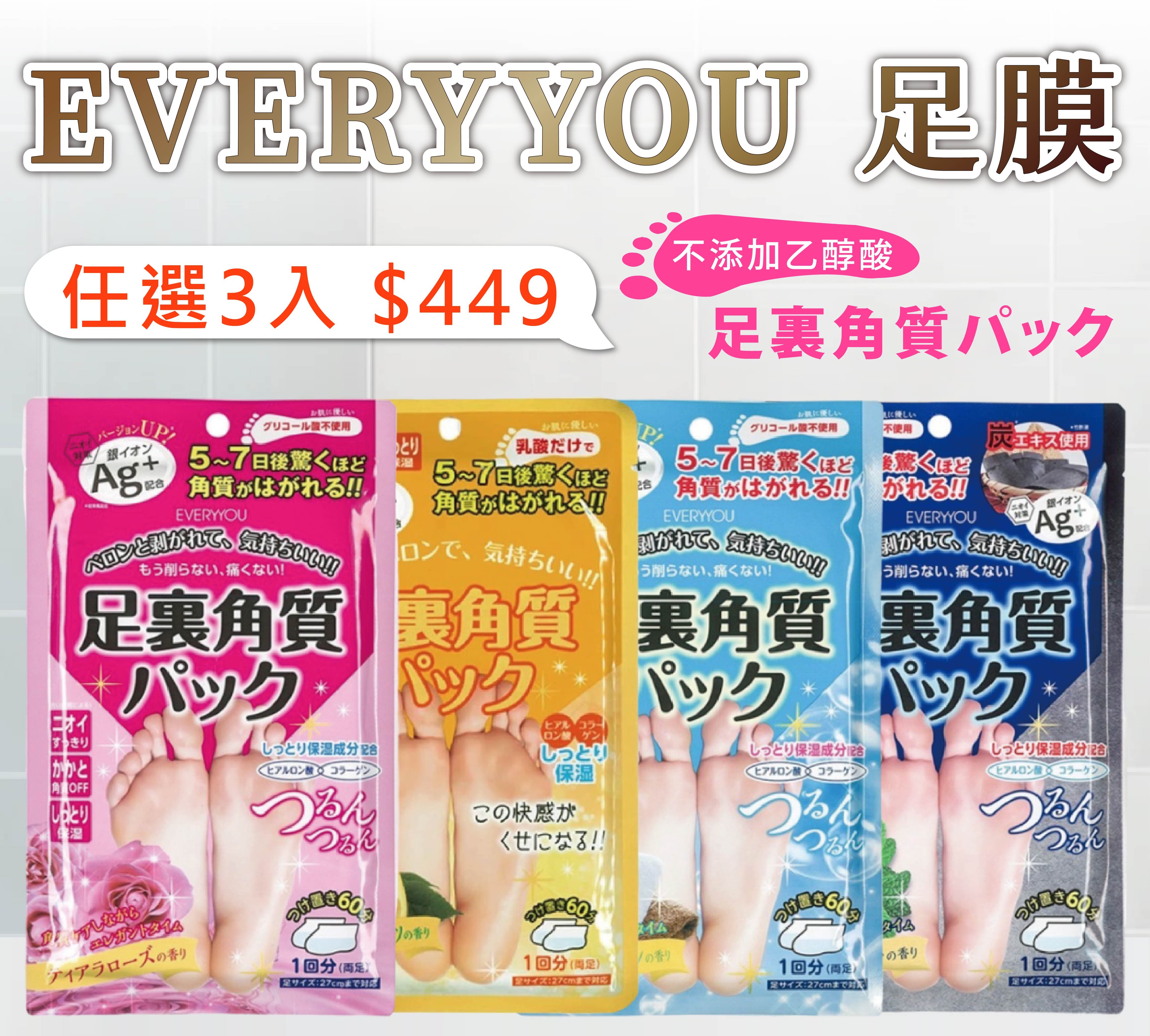 【款式任選 3 件優惠價$449】EVERYYOU 角質調理足膜 ( 玫瑰 / 葡萄柚  / 皂香 / 黑薄荷 ) 一組二片入